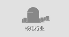 核電行業